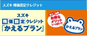 かえるプラン　おすすめ情報